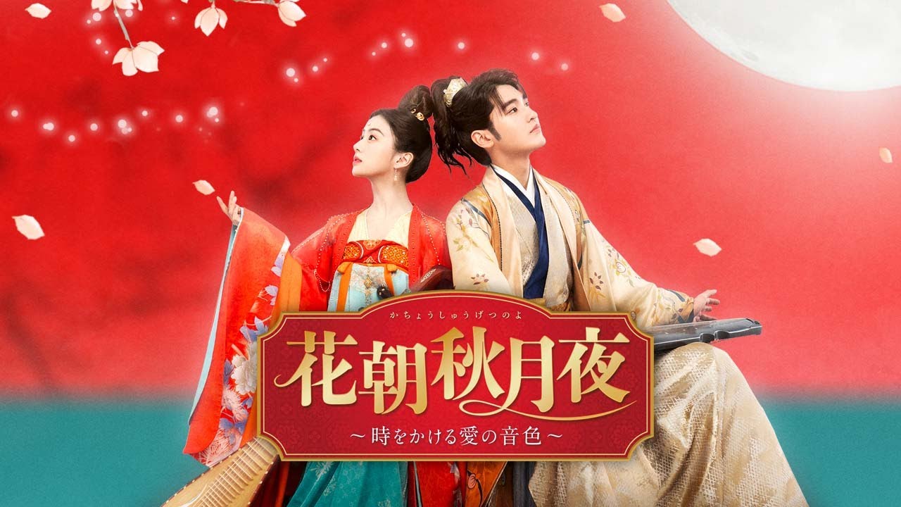 10.2(水)「花朝秋月夜（かちょうしゅうげつのよ） 〜時をかける愛の