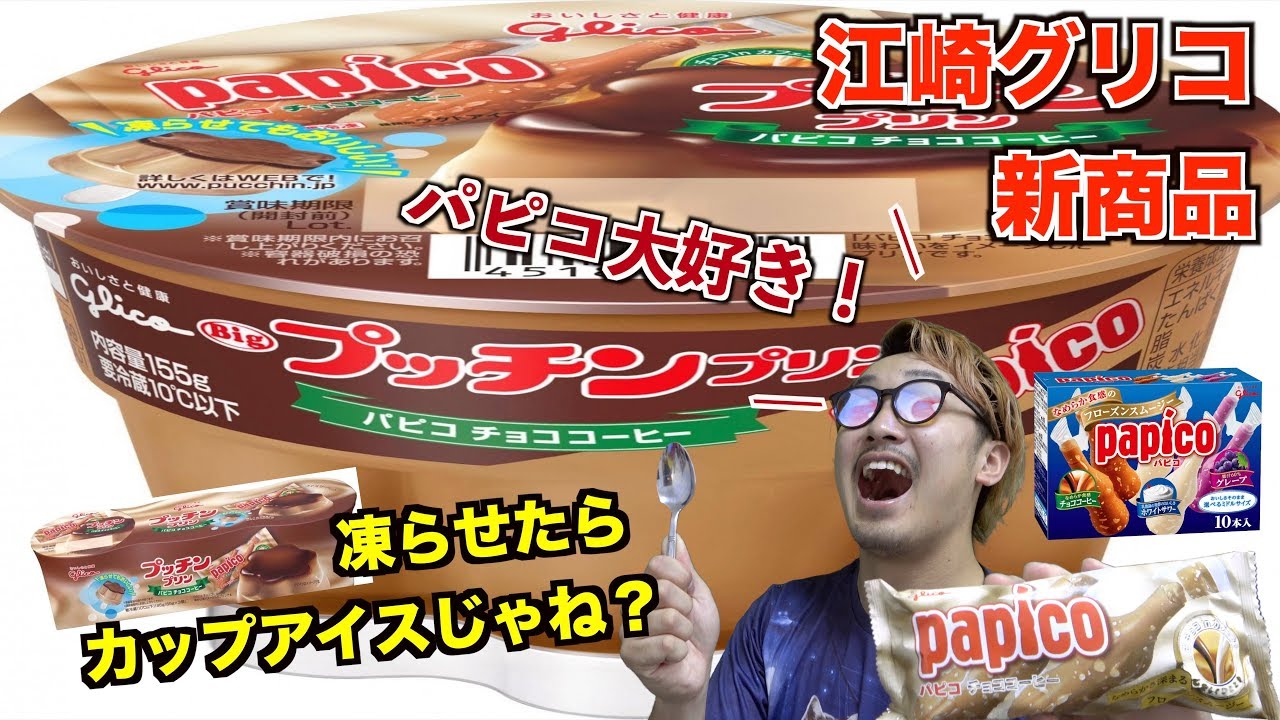 If you freeze Papico-flavored pudding, wouldn't it become a cup