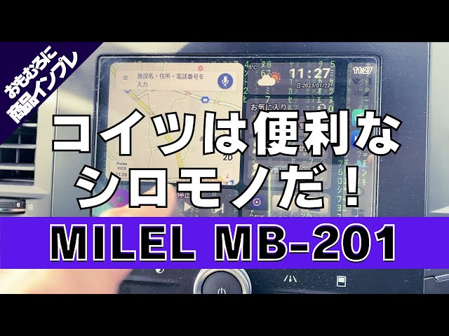 商品レビュー】第7回 おもむろに「MILEL MB-201」を開封と簡易