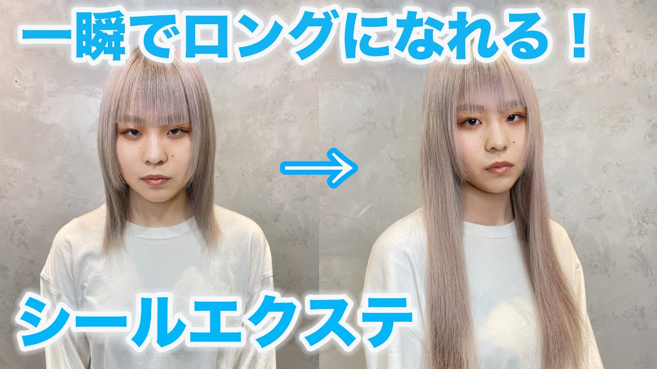 シールエクステ】徹底解説‼︎一瞬でロングになれる方法！ - YouTube