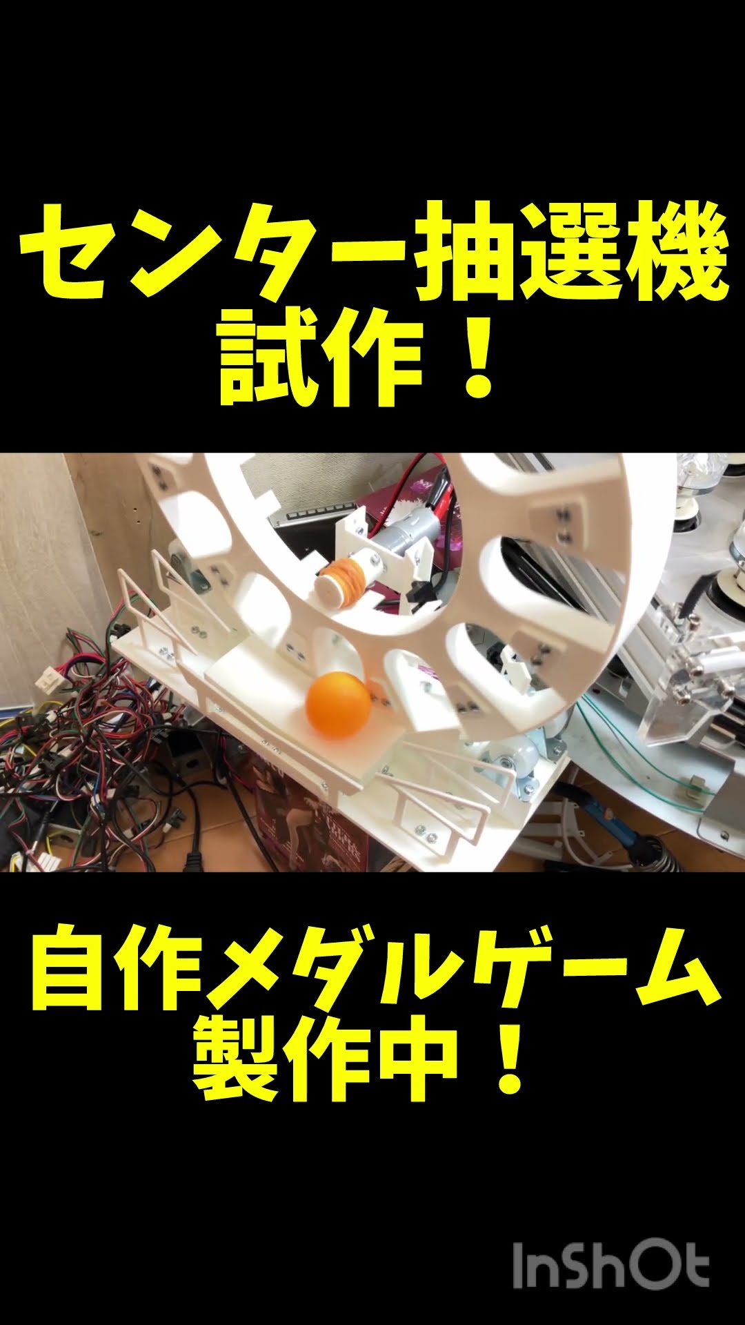 自作メダルゲーム】 センター抽選機試作！ - YouTube