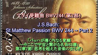 マタイ受難曲BWV244（第2部）：バッハ J.S.Bach: St Matthew Passion