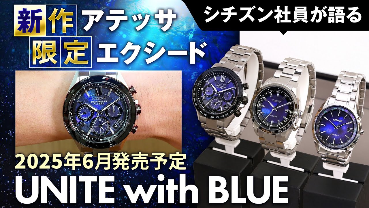 シチズン社員が限定モデルを語る！】ブランド横断企画「UNITE with