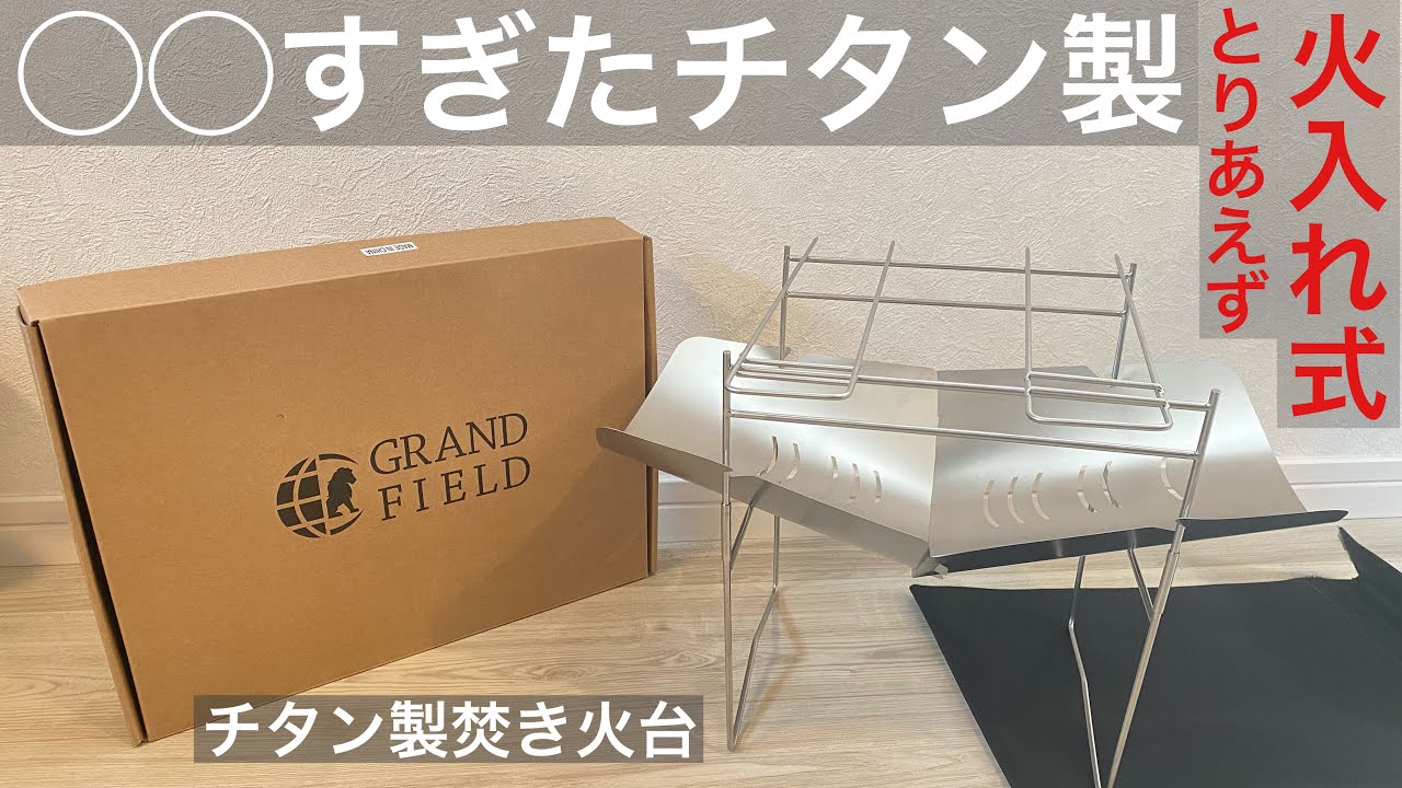 超軽量「チタン製焚き火台」GLAND FIELD社の焚き火台は軽すぎて
