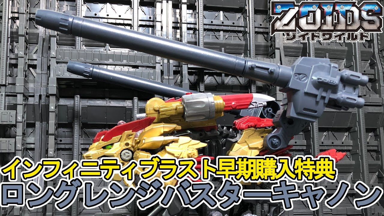 ロングレンジバスターキャノン強化型を作る！【ゾイドワイルド】 - YouTube