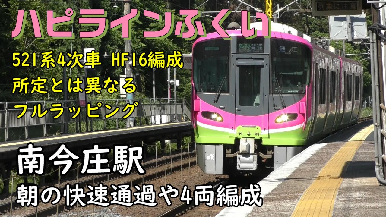 ハピラインふくいの521系にフルラッピング - いかすみのひとり言