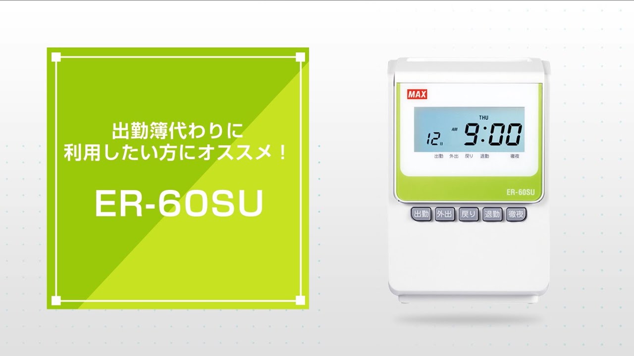 マックス タイムレコーダ ER-60SU - YouTube