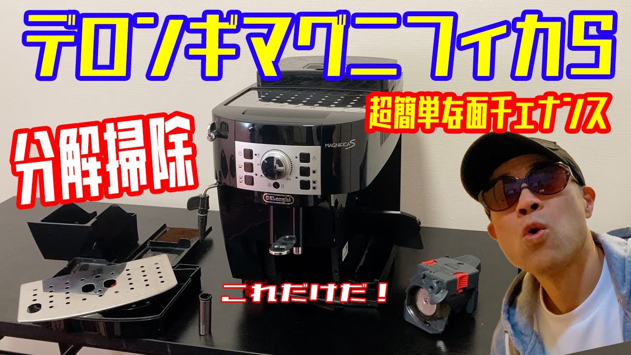 デロンギ【分解掃除 】マグニフィカS - YouTube