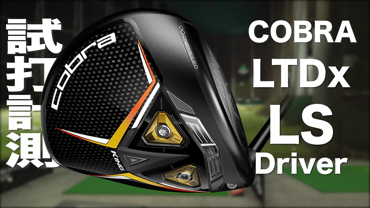 コブラ『LTDx LS』ドライバー トラックマン試打 〜 COBRA LTDx LS