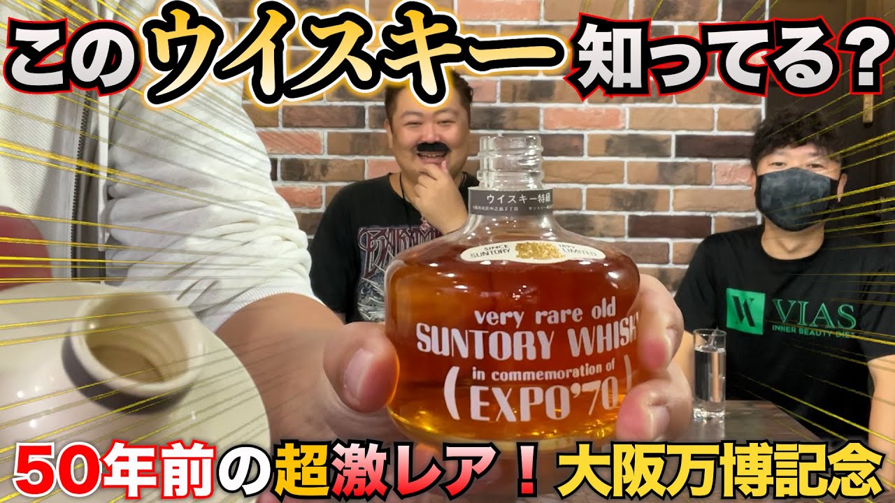 超激レアウイスキー！大阪万博EXPO70記念ボトルを開封レビュー【もっ
