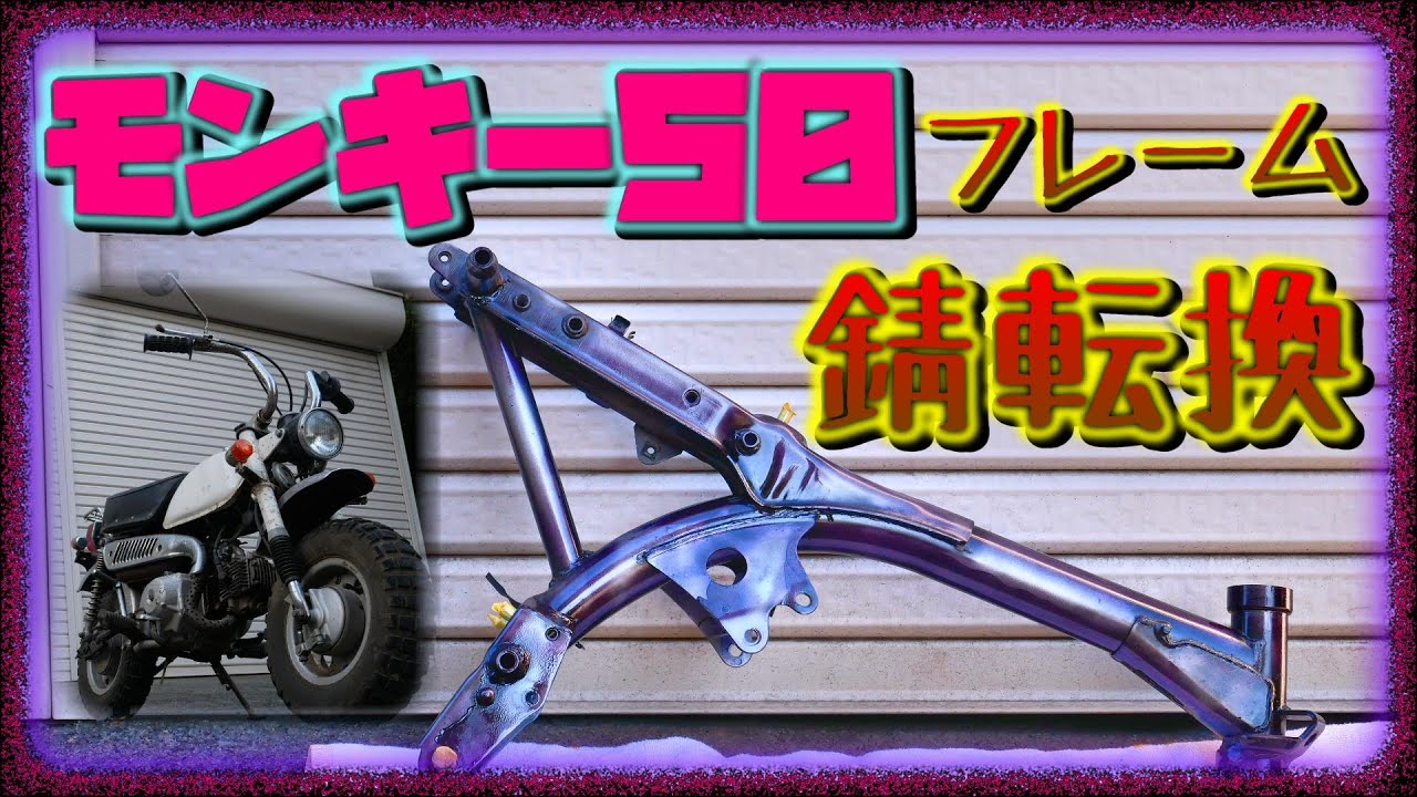 Monkey 50! Part 4: Removing rust from the frame and converting it