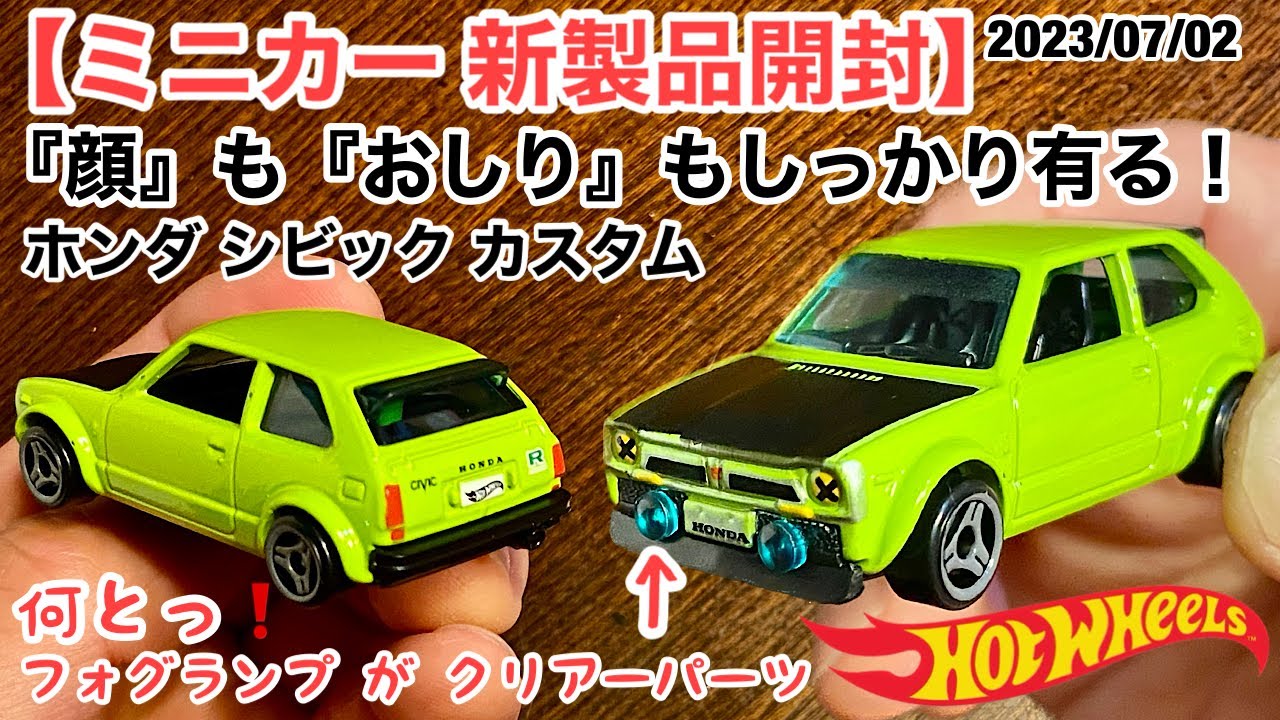 ミニカー 新製品 開封】ホンダ シビック カスタム【Hot Wheels】ホット