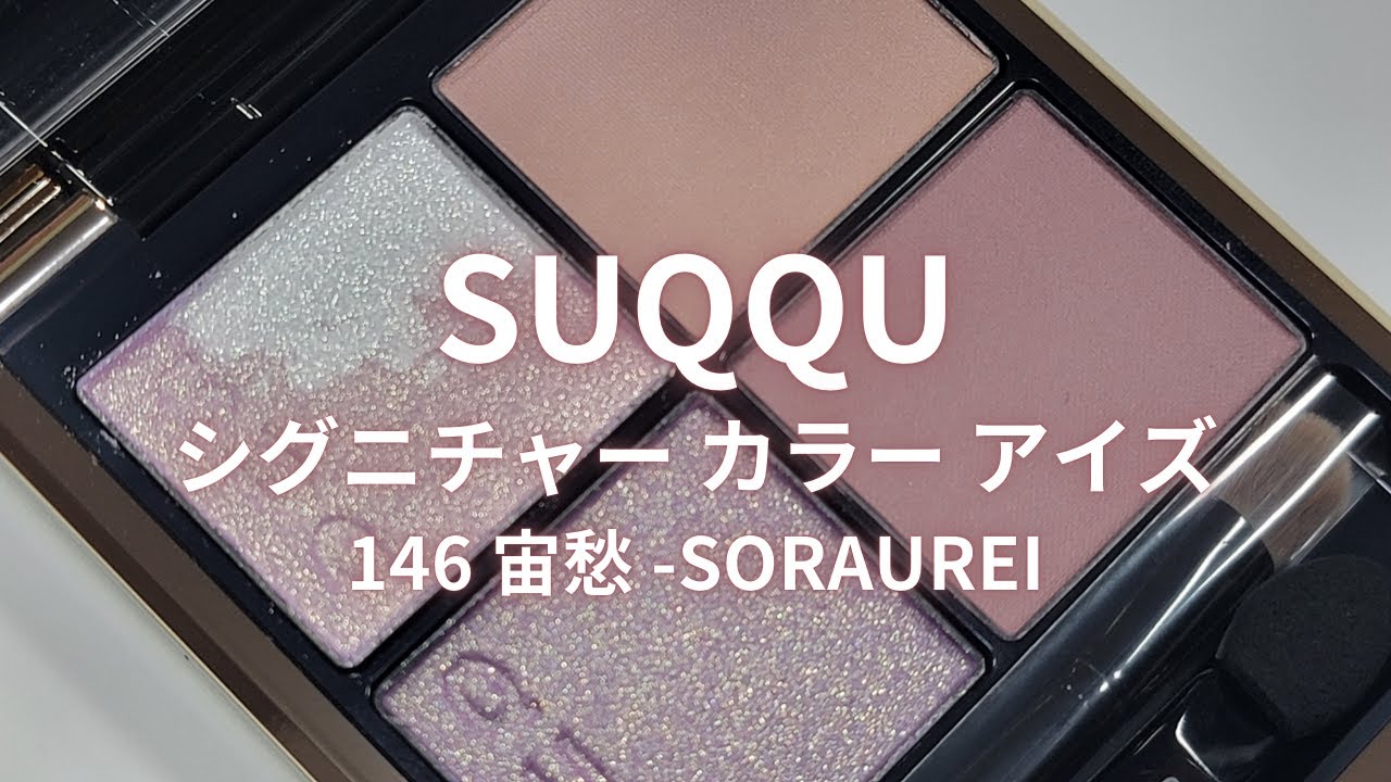 SUQQU STELLAR ALLURE COLLECTION／シグニチャー カラー アイズ 146 宙