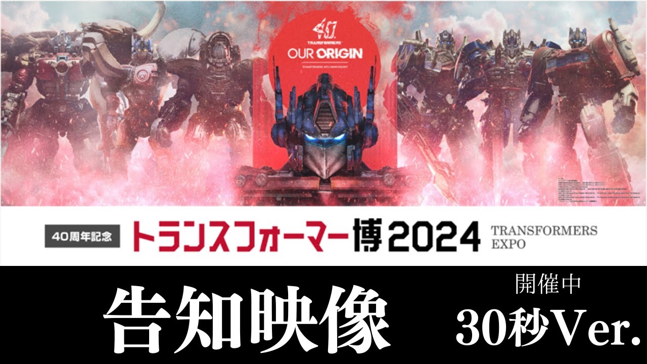 40周年記念トランスフォーマー博2024 公式サイト