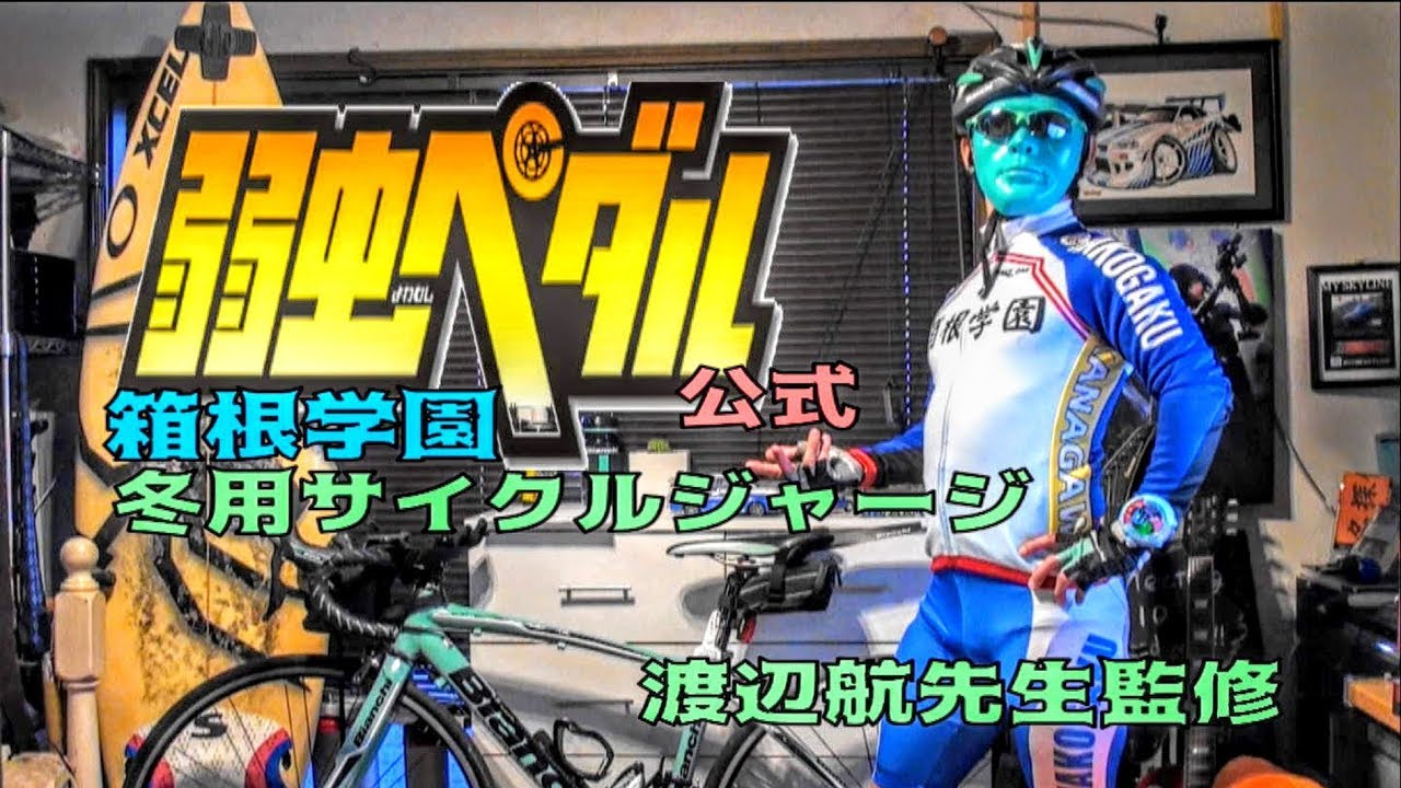 弱虫ペダル公式】箱根学園冬用サイクルジャージで荒北靖友になりきる
