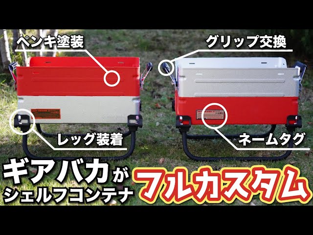 SC25カスタム (シェルコンレッグ 天板 グリップ ドレスコード) け*い様