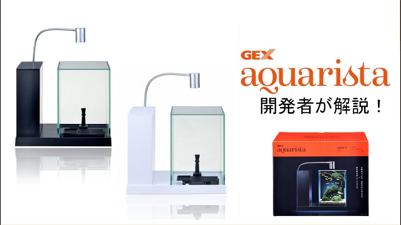 AQUA-U | GEX aquarista | アクアリストの想いをカタチに。ジェックス
