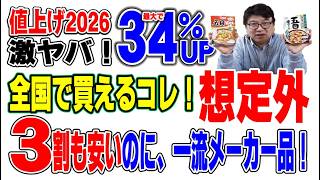 April 3rd: Big Upset] Hit by price hikes of up to 34%… The