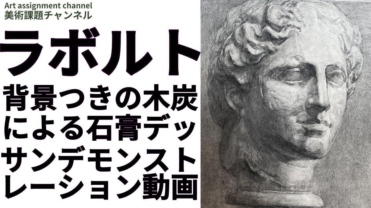 石膏デッサン】 ラボルト（パルテノンのビーナス） 【Charcoal drawing