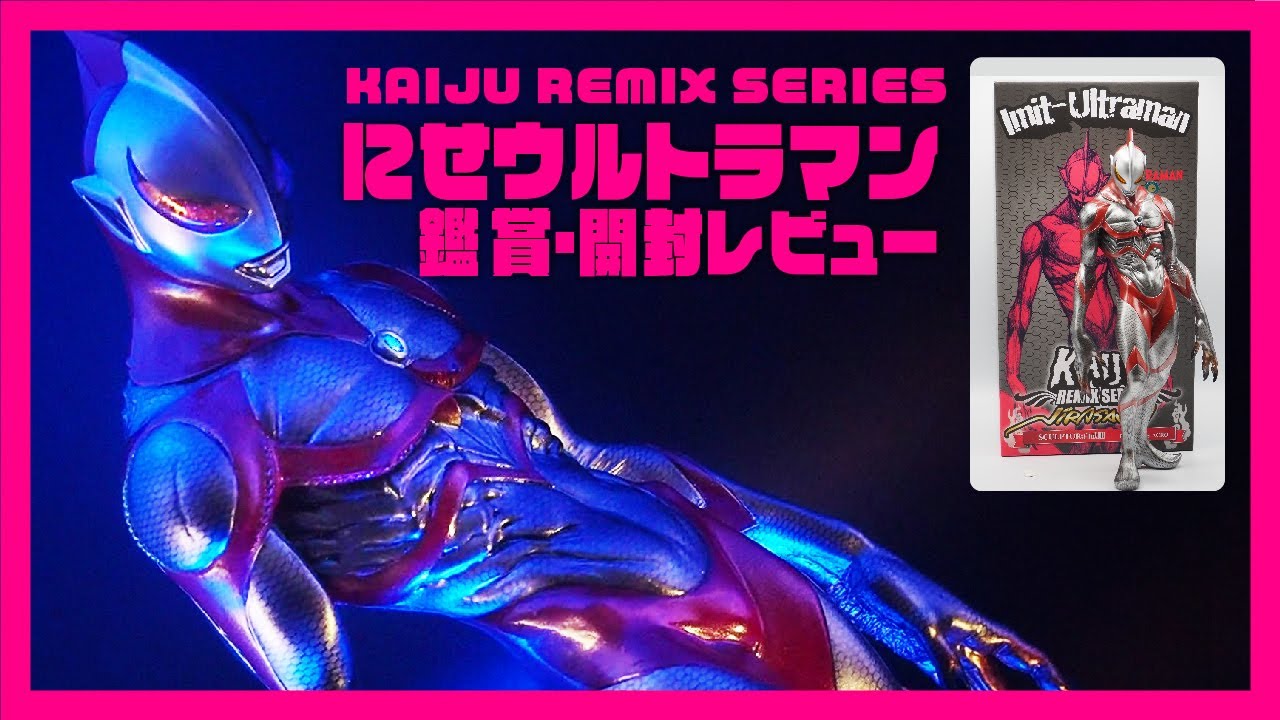 KAIJU Remix Series】KRS×NIRASAWAにせウルトラマンを開封＆鑑賞
