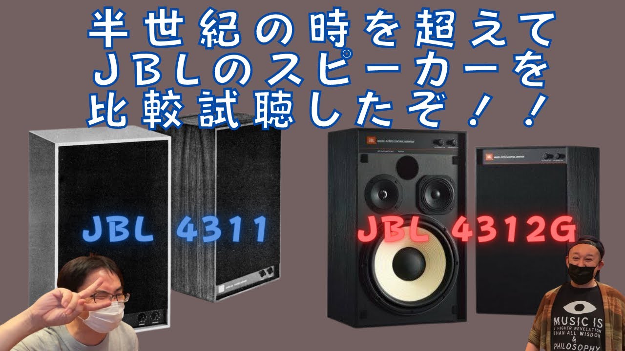 JBL 半世紀における音質の謎に迫る！】JBL 4311と4312Gの新旧対決を