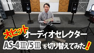 AS-5III｜製品情報｜ラックスマン株式会社 - LUXMAN