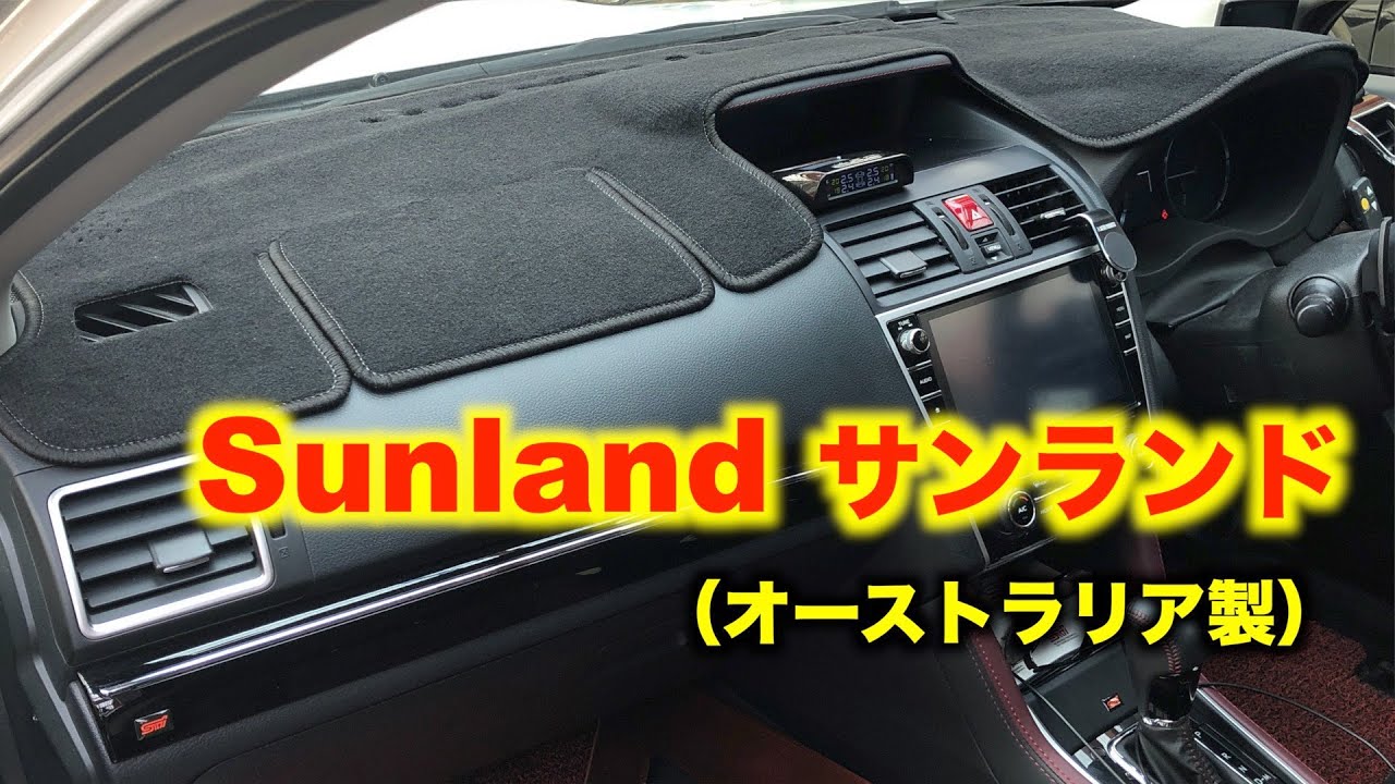 LEVORG と FORESTER にダッシュボードマット Sunlandサンランド