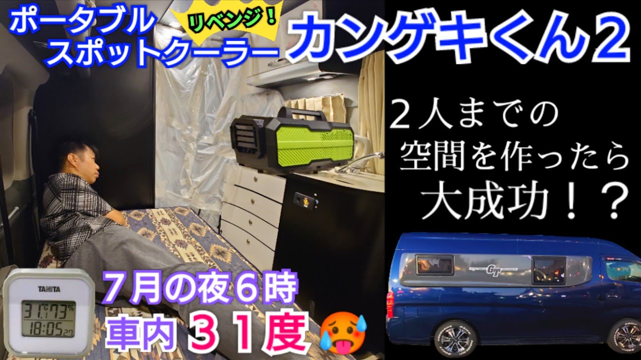カンゲキくん2で検証❗2人まで限定の車中泊空間を作ったら大成功！？ 7