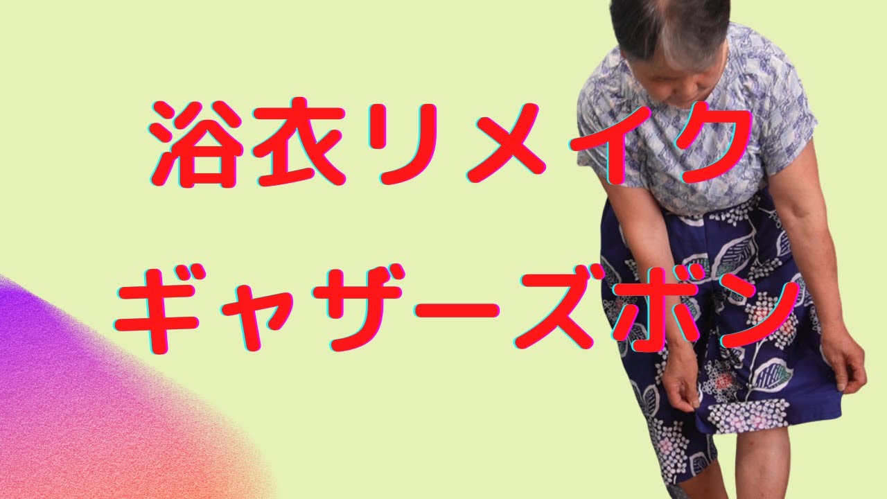 Kimono Remake] Easy gathered pants made from yukata fabric