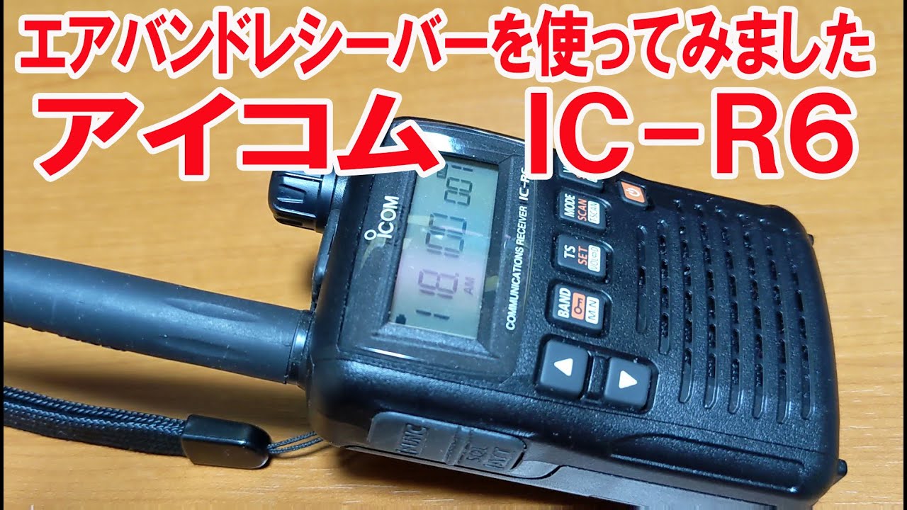 iCOM IC-R6エアーバンド受信機 編集に便利なソフトもセット iCOM IC-R6