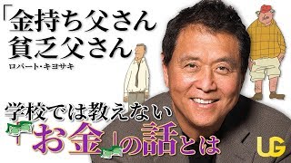 金持ちお父さん」の教え || ロバート・キヨサキ - YouTube