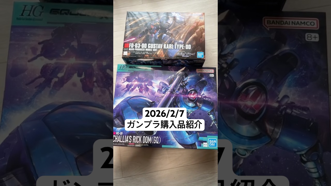 2026/2/7 ガンプラ購入品紹介！HGグスタフ・カール00型にHGシャリア