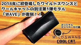 WILDSWANS × COOLCAT】別注第10弾 Part 1｜初代別注モデル「WAVE」が