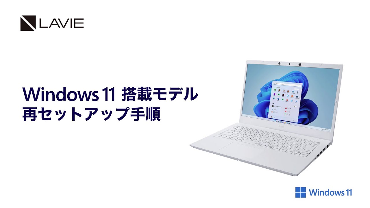 Windows 11 Home搭載モデル 再セットアップ手順【LAVIE篇】 - YouTube