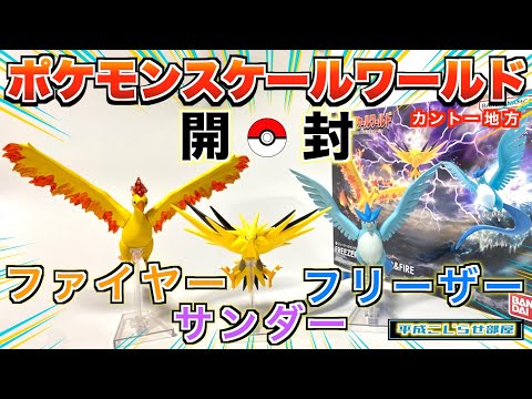ポケモン】スケールワールド カントー地方〈フリーザー＆サンダー