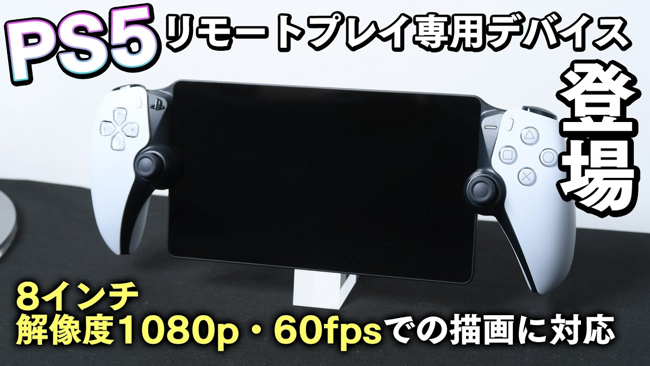 PlayStation初のリモートプレイ専用機「PlayStation Portal リモート
