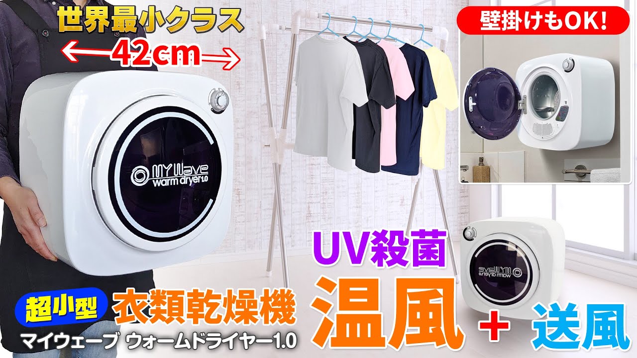 世界最小クラス！衣類乾燥機【マイウェーブ・ウォームドライヤー1.0