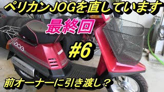 ペリカンジョグ直しています最終回 - YouTube