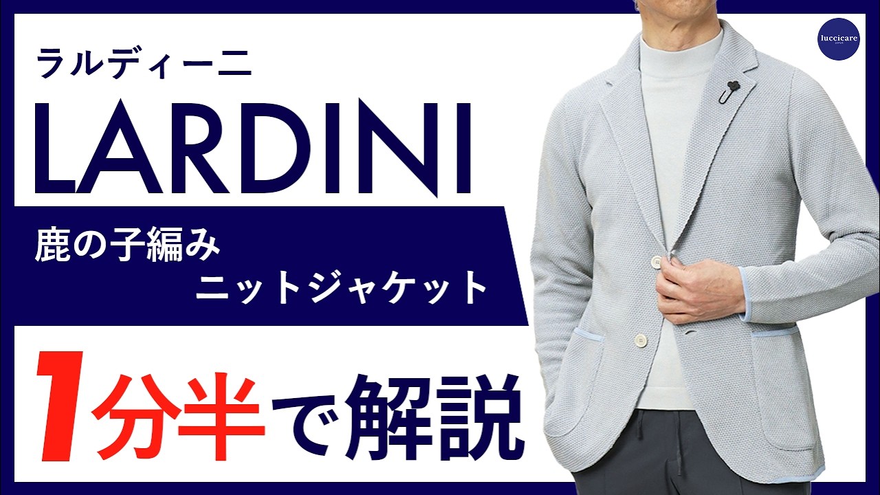 26年春夏新作】LARDINI 鹿の子編み ニットジャケット 1分半で分かる