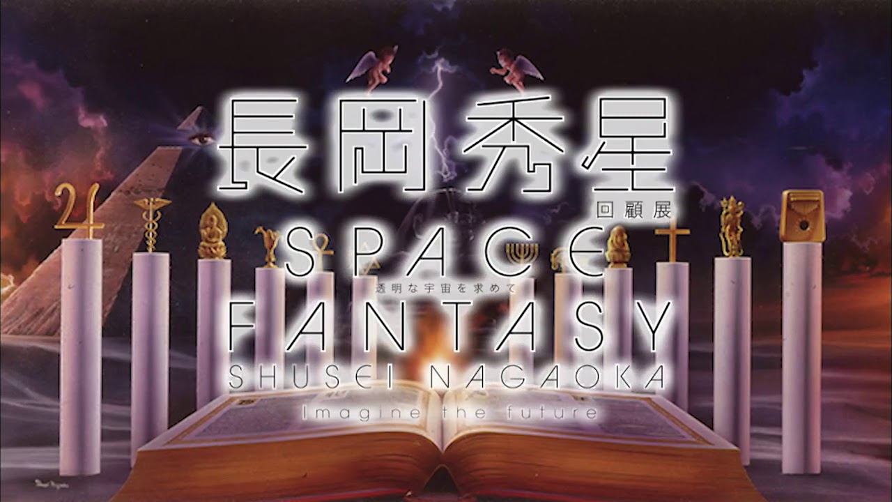 長岡秀星回顧展 SPACE FANTASY –透明な宇宙を求めて– Imagine the