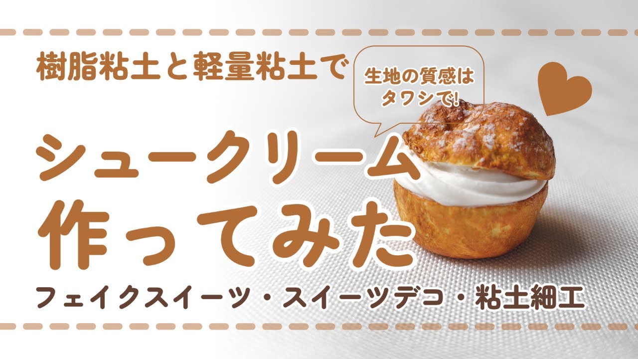 フル尺ver) 樹脂粘土でシュークリームを作ってみた/ DIY miniature
