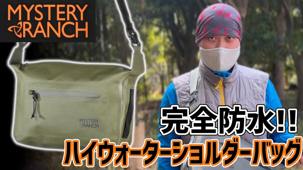 完全防水】ビジネスにも使える防水バッグ【ミステリーランチ】 - YouTube