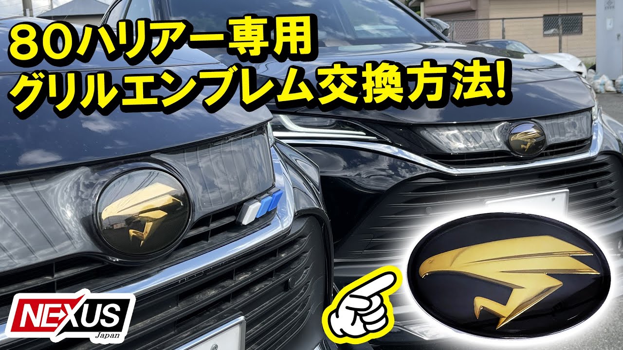 ハリアー80系のエンブレムをチュウヒ(鷹)エンブレムに交換してみた