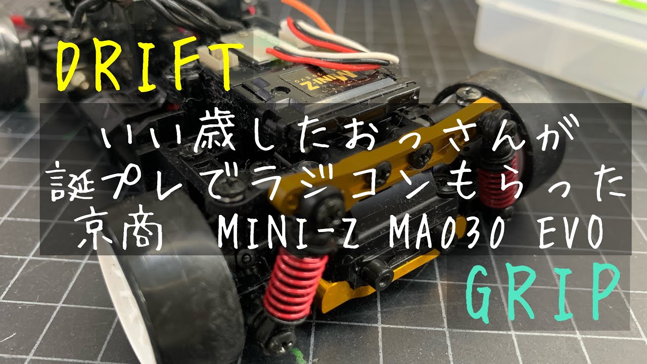 京商 MINI-Z MA030 EVO DRIFT GRIP 走行 - YouTube