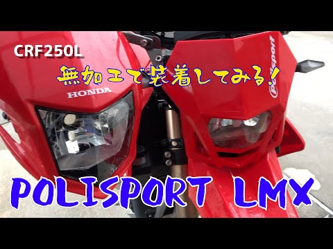 CRF250L(MD44)にPOLISPORTのLMXヘッドライトをポン付けしてみる - YouTube