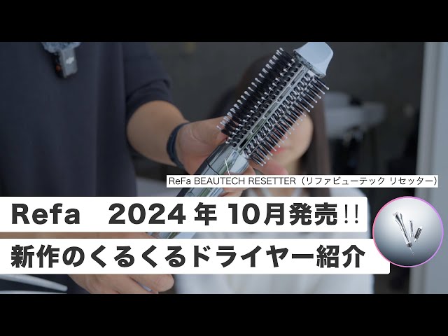 ReFa BEAUTECH RESETTER（リファビューテック リセッター）紹介 - YouTube