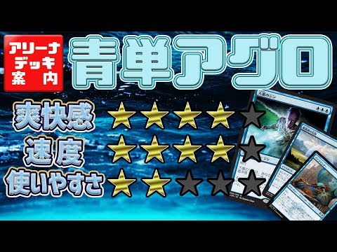 難しいけど安くて強い！！『青単アグロ』【アリーナデッキ案内】 - YouTube