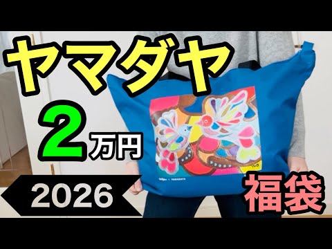 ヤマダヤ】2026年の2万円（MIX）福袋を開封するよ！ - YouTube