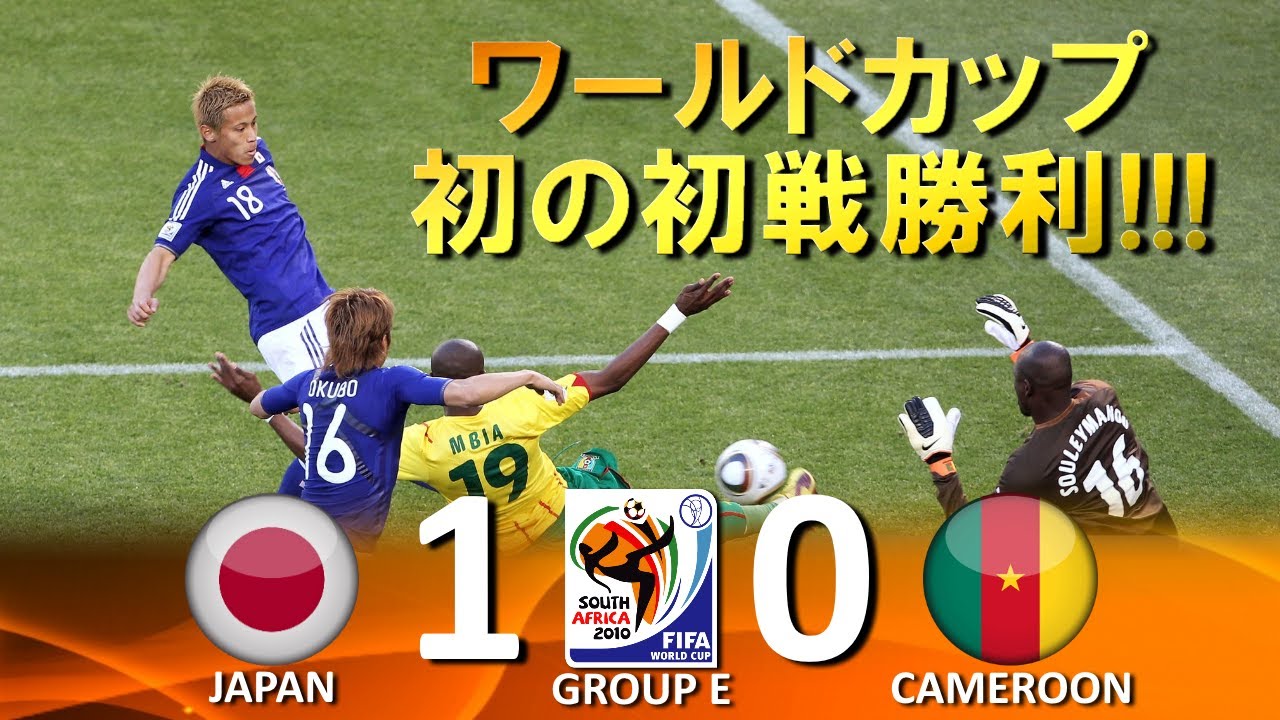 初のW杯初戦勝利!!!] 日本 vs カメルーン FIFAワールドカップ2010