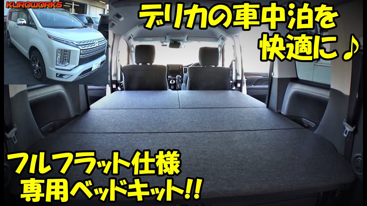 Recommended for sleeping in your Delica ♪ A comfortable bed kit